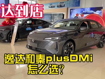 99800的秦PlusDMi很厉害,燃油版长安逸达出来宣战#蓝鲸动力 #家用车 #买新车 #看车 #逸达