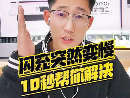 iQOO手机闪充突然变慢了,10秒帮你解决难题!看完记得点赞收藏支持下小郭!😜#iqoo手机 #手机小知识 #iqoo推荐官 @DOU+小助手