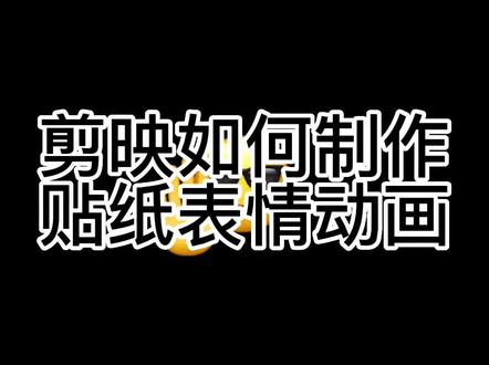 剪映如何制作贴纸表情动画#剪映视频制作 #剪辑视频新手教程 #剪映教学