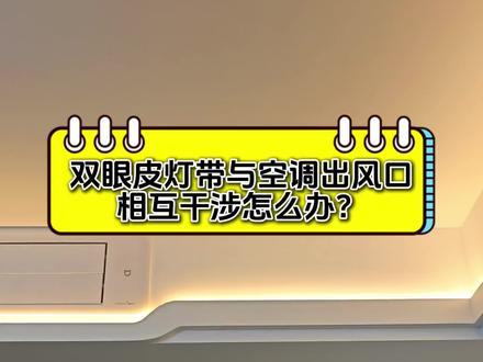 分享一个双眼皮灯带和3d空调出风面板干涉的安装方案#小米中央空调#自装日记#经验分享#3d出风面板