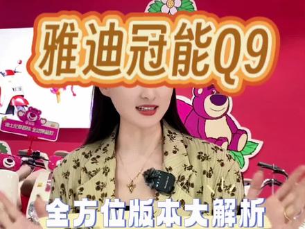 雅迪冠能Q9大解析 一次看够各个版本 总有一台适合优雅的你#雅迪电动车 #雅迪冠能2023全新上市 #女生的快乐就是这么简单