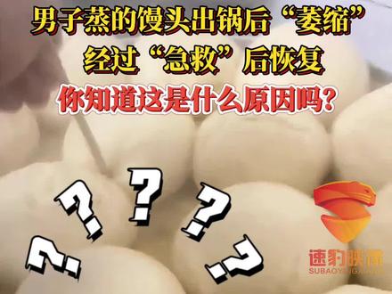 男子蒸的馒头出锅后“萎缩”,经过“急救”后恢复。你知道这是什么原因吗?@抖音小助手 #生活小妙招 #蒸馒头 #神操作