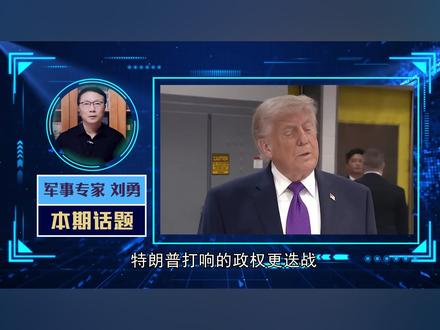 特朗普没想到,他打响的政权更迭战,成了霍尔木兹海峡“守卫战” 【抖音独家】#零基础看懂全球 #优质创作者伙伴计划 #硬核深度计划 #全球创作者计划 #青年创作者成长计划