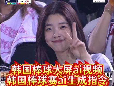 在韩国看棒球上大屏了,你们要的韩国棒球大屏ai视频教程指令来了!#韩国棒球ai #韩国棒球大屏ai指令 韩国棒球ai视频教程,爱豆韩国大屏ai指令,韩国棒球女神ai生成指令 韩国棒球男神ai生成指令,韩国棒球赛ai指令,韩国棒球赛ai视频教程,韩国棒球女神AI生成教程,韩国棒球女神动态视频,韩国棒球女神ai指令,韩国棒球女神ai 韩国棒球女神女球迷 韩国棒球啦啦队 韩国棒球ai指令 韩国棒球赛ai指令,韩国棒球ai男,韩国棒球ai动图,韩国棒球大屏ai教程,韩国棒球大屏男生,去韩国看棒球被偷拍,韩国棒球女神是ai生成,韩国棒球大屏ai指令,韩国棒球女神火到欧美 韩国棒球女神直播 韩国职业棒球女神,韩国棒球女神,韩国棒球啦啦队,韩国棒球大屏ai豆包指令,韩国棒球ai,韩国棒球ai生成指令韩国棒球ai指令,韩国棒球女神ai指令教程,韩国棒球女神ai指令 韩国ai看球赛教程指令 韩国大屏ai指令 ai看球赛照片 韩国棒球赛上大屏幕教程 韩国棒球赛大屏幕ai ai看球赛照片 看比赛上大屏 韩国ai看球赛指令图片素材 ai看球赛照片 韩国看球赛大屏 chatgpt看比赛指令 chatgpt看球赛教程 韩国看球赛大屏 韩国看球赛照片ai 韩国看球赛照片ai指令,韩国棒球女神ai生成指令 棒球女神ai生成指令 韩国棒球女神ai指令 棒球赛ai指令大全 韩国棒球开球ai指令 ai篮球赛指令 韩国棒球赛上大屏幕教程来了 再韩国看棒球赛上大屏幕教程 韩国棒球赛ai指令 韩国棒球赛ai指令教程 棒球赛ai指令大全 棒球赛ai指令教程 韩国棒球赛上大屏幕ai指令 韩国棒球赛上大屏幕ai指令教程,ai看球赛指令怎么用,ai球赛指令,ai看球赛指令 韩国ai看球赛指令 ai看球赛照片看球赛指令,ai看球赛ins ai看球赛 足球比赛ai,英超抓拍a,igai看球赛 韩国棒球赛大屏幕,韩国棒球,韩国棒球赛上大屏幕,韩国棒球赛ai指令gpt ai球赛指令,GPTai看球赛指令,GPT韩国ai看球赛指令,GPTai看球赛照片,GPT看球赛指令,英超抓拍ai模板,英超抓拍ai视频教程,英超抓拍ai制作,GPTai看球赛 ins ai看球赛ig ai看球赛豆包p图教程 #即梦AI #AI分身戏精大赛 #我的AI分身杀疯了 韩国棒球ai教程