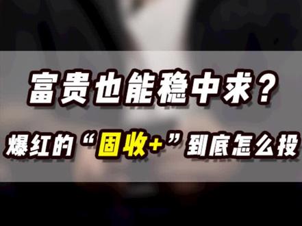 富贵也能稳中求?爆红的“固收+”到底怎么投 #我在抖音说财经 #投基不投机