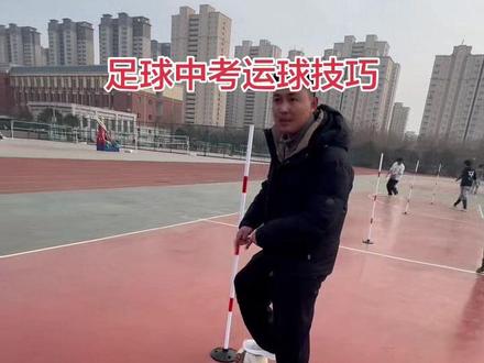 足球中考运球技巧训练教程大全#成武 #体育测试 @抖音小助手 @DOU+小助手