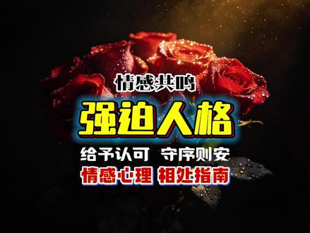 读懂人性 和强迫型人格相处,一句话就够! 如果你身边有个事事都追求完美的人,说话敏感又爱挑剔——别急着远离,他们不是刻薄,只是内心住着一位严格的“质检员”。他们不是不爱你,只是太想把“完美的你”留在生命里。相处其实很简单:别打乱他们的节奏,别挑战他们的规则。就像整理房间,你可以帮忙,但别动他们摆好的东西。学会说“按你的方式来”,就是最好的温柔。
#强迫型人格 #读懂人性 #心理学知识 #情感共鸣 #人性真相系列