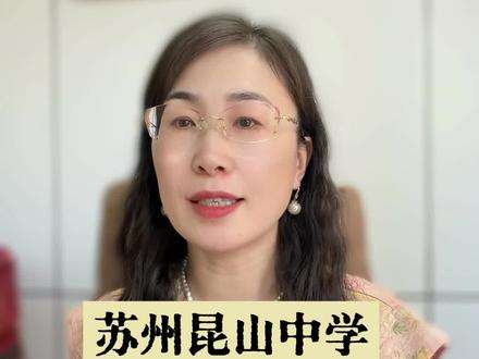 苏州昆山中学曝光录取分与升学率。 #高考#家长必读#名校录取#成绩提升#升学规划