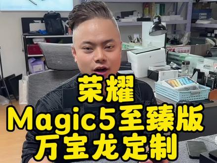 荣耀magic5至臻版万宝龙定制版#荣耀magic5 #万宝龙 #手机数码 #数码科技