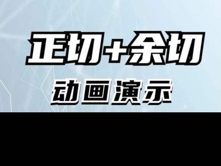 动画演示:正切与余切之和 #奇妙知识在抖音
