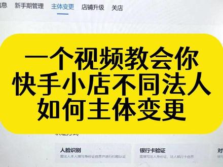 快手小店不同法人怎么操作主体变更?这个视频教会你#快手小店 #快手主体变更 #快手 #主体变更