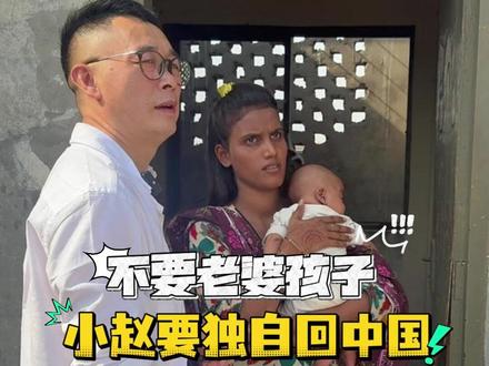 小赵扬言要抛下老婆孩子,独自回中国,背后的真相让人唏嘘 #皮衣哥 #巴基斯坦 #中巴婚姻 #记录真实生活 #收纳袋