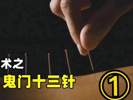 #创作灵感 第一集 鬼门十三针:与魔鬼签订契约,扎满十三针便会大祸临头!#中医 #针灸 #鬼门十三针 #历史