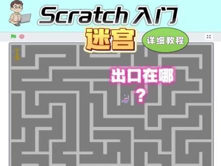 scratch入门教程:迷宫出口凭空消失? #scratch教学 #scratch编程 #scratch小游戏 #scratch #少儿编程