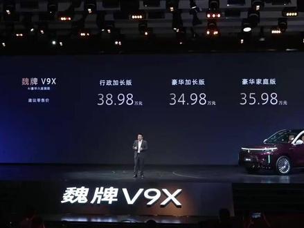 全球旗舰魏牌V9X正式上市,官方指导价34.98万起#魏牌 #魏你放心 #魏牌V9X