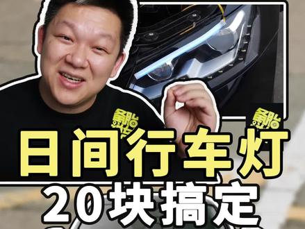 只要20块钱的日间行车灯,到底好不好用,装上给大家看看效果 #日行灯 #汽车配置 @抖音汽车 @抖音小助手