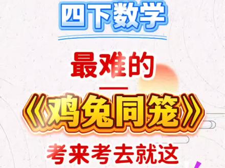 四年级下册数学重难点鸡兔同笼常考八大题型#必考考点 #鸡兔同笼 #易错题 #学霸秘籍 #四年级下册数学