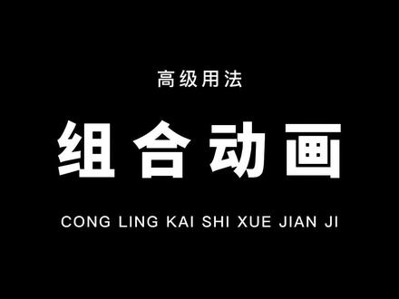 从零开始学剪辑,教你用关键帧和动画,制作超火的卡点玩法!通俗易懂,一看就会!#教程 #剪映