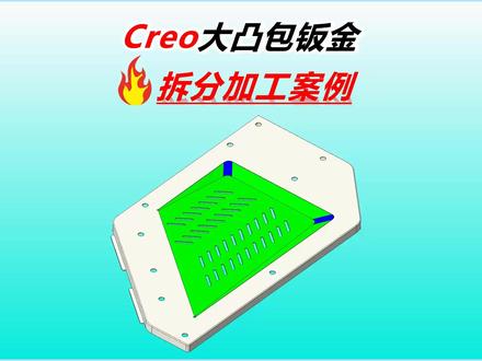 Creo大凸包钣金不开模加工工艺 #Creo工程图教程 #Creo钣金展开 #Creo钣金拆图教程 #刘智聪钣金教程 #钣金工程师培训