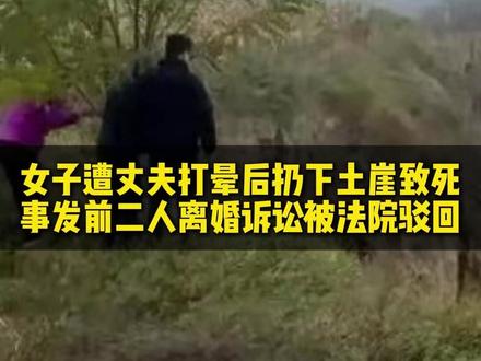 女子遭丈夫打晕后扔下土崖致死,丈夫最后会怎么判? 丈夫张某在殴打的时候,肯定符合故意伤害,但核心为什么是故意杀人,就是这个扔人下土崖的行为,故意杀人很明确,完全谈不上过失,奔着10年以上无期到死刑去了。#婚姻 #离婚 #家暴 #抖来普法2026 #秀出我的诉讼策略