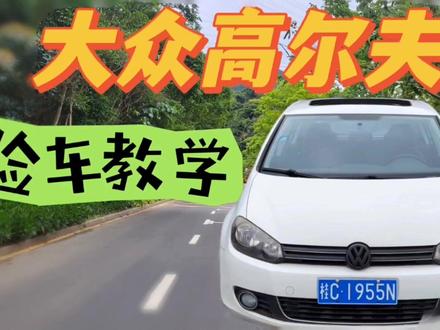 6代高尔夫怎么选?专业二手车验车师!带你一起看一看!#大众高尔夫 #二手车鉴定评估 #抖音汽车