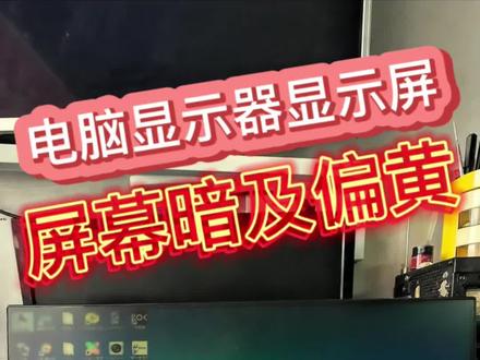 第一视角带您沉浸式体验电脑显示器屏幕暗及发黄维修全过程。#显示器维修 #电脑屏幕暗发黄维修 #天柱县电脑显示器维修 #电脑显示器显示屏屏幕暗黄维修 #电脑屏幕维修