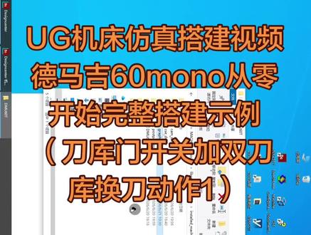 DMG MORI dmu60mono(3) #数控仿真 #UG编程 #UG机床仿真 #UG学习 #机械加工德马吉 机床添加换刀动作刀库门开关,添加刀库运动组件(1)