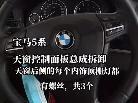 宝马5系天窗控制面板拆卸#撸车日常