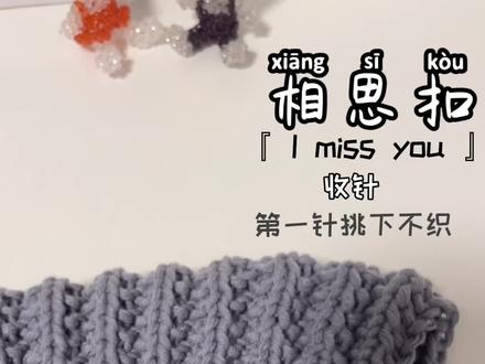 围巾编织教程丨#毛线编织 相思扣收针#这个冬天一定要暖暖的~ —枚相思扣日吞三秋 幽幽煙眸….#给男朋友织围巾 #教程 #围巾编织教程…#暖心