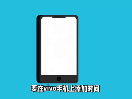 如何在vivo手机上添加时间到桌面?简单几步,一键搞定! #数码 #玩转数码 #手机数码 #手机 #vivo