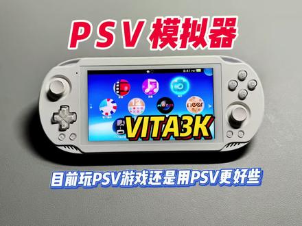 人人都能玩上PSV,模拟器Vita3K #游戏 #分享 #vlog日常 #模拟器 #冷知识科普