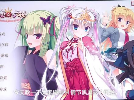 千恋万花galgame打补丁黑屏bug解决方法 (老家带过来补档,我以为是小概率问题发现还是有挺多人碰到的,希望能帮到更多人)#galgame #千恋万花