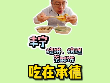 只有丰宁才有的馋掉牙大烧饼、大烙糕、茶酥饼#趣胃大比拼 #趣胃嗨吃队#吃在承德