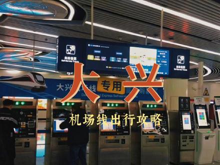 北京市内到大兴机场出行路线,乘坐大兴机场线很快,如果是草桥上车一定要定位G口,全程大概35分钟,如果是从大兴机场回来在草桥可以换乘19号线和10号线地铁,温馨提示2024年除夕不放假😳#大兴机场线 #北京大兴机场#北京机场 #除夕不放假 #北京大兴机场