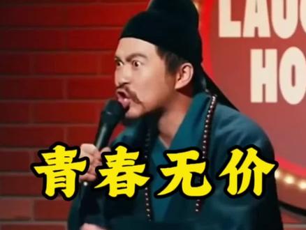 青春无价,轰轰烈烈的去享受青春吧#脱口秀 #搞笑视频