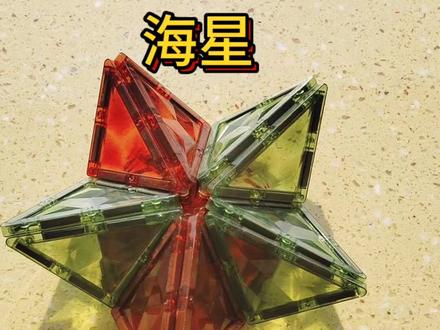 磁力片拼搭教程之海星,需要守护者重建星海王座!#磁力片 #磁力片玩法 #磁力片教程