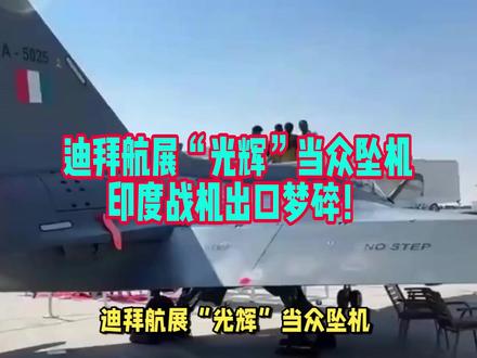 迪拜航展“光辉”当众坠机,印度战机出口梦碎!