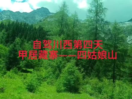 自驾川西第四天,甲居藏寨—四姑娘山—映秀。#川西美景 #此生必驾318 #四姑娘山旅游攻略