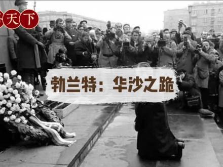 康语天下(40):勃兰特与华沙惊天一跪#历史 #历史人物