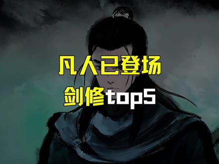 盘点凡人已登场的剑修top5#凡人修仙传 #韩立 #国漫