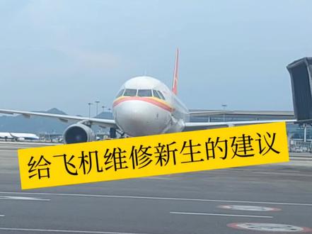 飞机拜拜员的现状,一天比一天难?#飞机拜拜员 #机务 #飞机