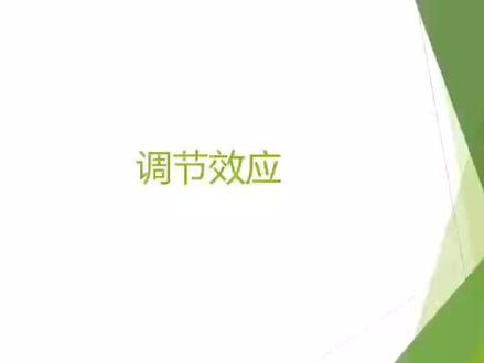 调节效应来啦#心理学 #数据分析 #论文 #东北师范大学考研