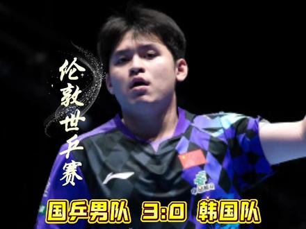 伦敦世乒赛国乒男团 3:0 韩国队,挺进 4 强 #伦敦世乒赛 #国乒男团 #王楚钦 #林诗栋 #梁靖崑