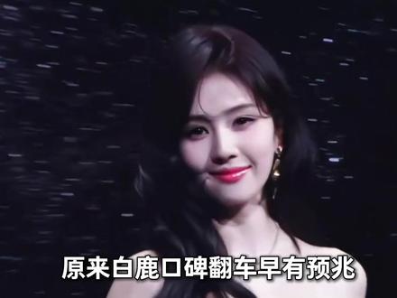 昔日的直爽人设碎了一地,白鹿是怎么从全网追捧沦落到被群嘲,她到底做了什么#白鹿 #综艺 #明星 #跑男