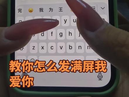 教你怎么发满屏我爱你?#苹果 #手机的隐藏功能 #手机 #ios技能