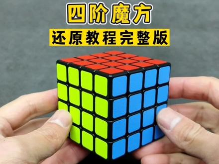 四阶魔方详细还原教程全集完整版#魔方教程 #魔方 #魔方还原 #四阶魔方 #玩转魔方 #益智玩具 #四阶魔方教程 #四阶魔方特殊情况 #四阶魔方翻棱公式