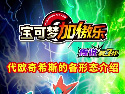 代欧奇希斯的各形态介绍!你喜欢那种形态。#宝可梦加傲乐 #传说3弹 #宝可梦 #卡片嘉年华