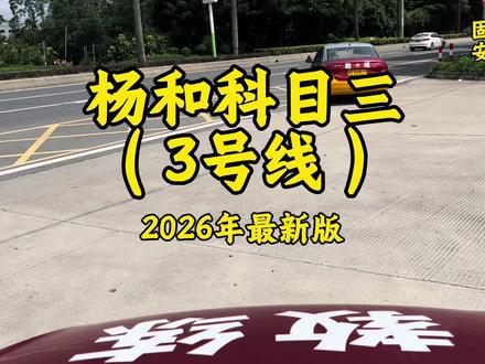 杨和科目三(3号线)号称最简单的一条线路,仅供参考#科目三考试 #科目三 #杨和科目三 #逢考必过 #学车