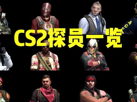 CS2所有探员的腿有什么区别?#CSGO #cs2