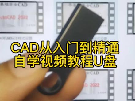 cad零基础到精通全套自学视频教程u盘课程,课程有二维绘图,三维零件建模,轴测图,室内设计,机械设计,cad软件安装包,安装视频教程,配套课程素材全部放在u盘里面 #cad教程 #cad机械制图 #cad教程全系列合集 #cad画图